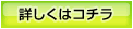詳しくはコチラ