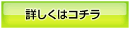 詳しくはコチラ