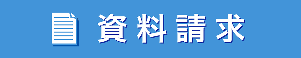 資料請求