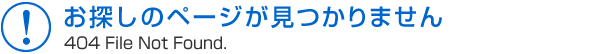 お探しのページが見つかりません。404File Not Found.
