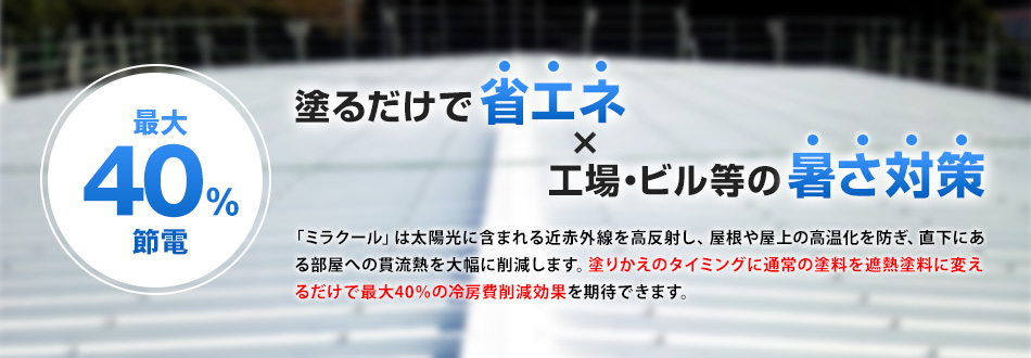 最大40%節電。塗るだけで省エネ、工場・ビル等の暑さ対策