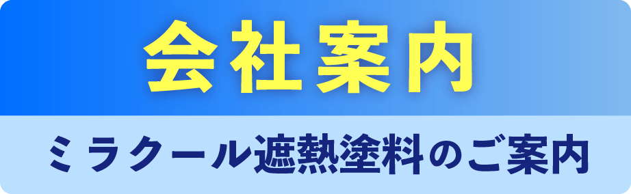 会社案内はこちらのPDFからご覧ください