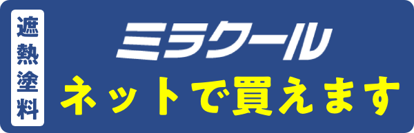 遮熱塗料ミラクール ネットで買えます