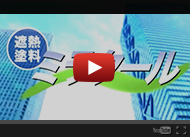 遮熱塗料ミラクール Youtube
