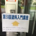 塗料入門講座を受講してきました