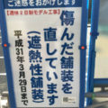 傷んだ舗装を直しています（遮熱性舗装）