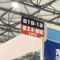 省エネ・節電EXPO始まりました