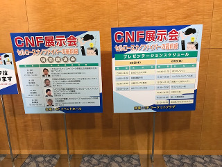 CNS展示会