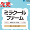 ミラクールファームが化学工業日報で記事になりました！！