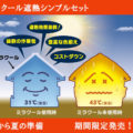 ミラクール 遮熱シンプルセットをAmazonで発売