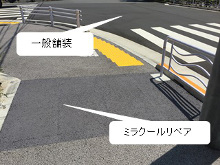 ミラクールリペア施工例1-歩道 miracool repair