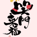 笑門来福 2023年
