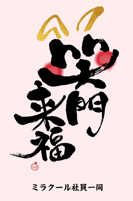 笑門来福 2023年