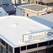 施工実績2004 愛知県 事務所コンクリート屋根(シート防水)S100施工 遮熱塗料ミラクール施工実績2004 愛知県 事務所コンクリート屋根(シート防水)S100クールホワイト施工
