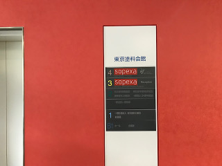 日本塗料会館内装②