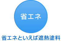 省エネといえば遮熱塗料 省エネ 省エネといえば遮熱塗料