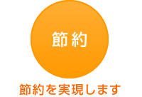 節約を実現します 節約 節約を実現します