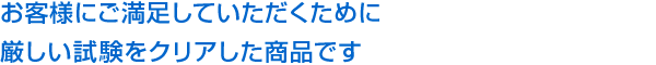 data-catch お客様にご満足していただくために厳しい試験をクリアした商品です