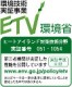 ミラクールF200 ETVマーク ETV 環境省環境技術実証事業 実証番号051-1054