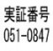 ETV　環境省環境技術実証事業　実証番号051-0847