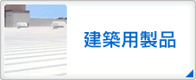 建築用製品