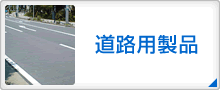 道路用製品